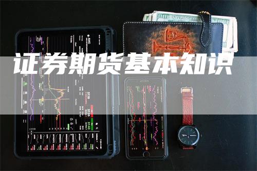 证券期货基本知识