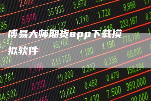 博易大师期货app下载摸拟软件