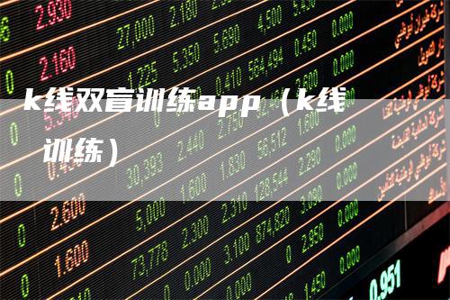 k线双盲训练app（k线 训练）