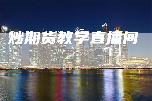 炒期货教学直播间