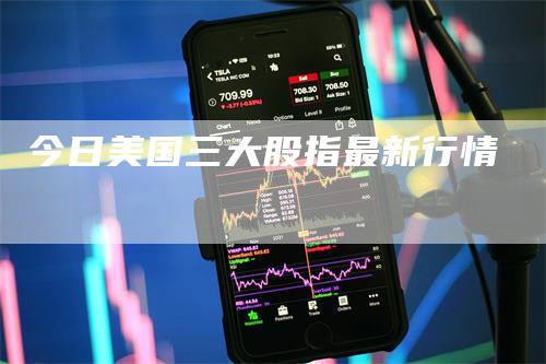 今日美国三大股指最新行情