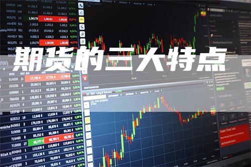期货的三大特点