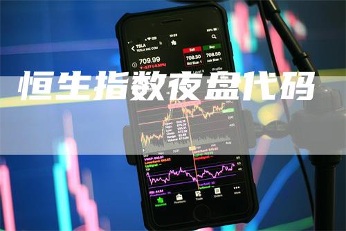 恒生指数夜盘代码