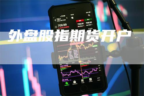 外盘股指期货开户