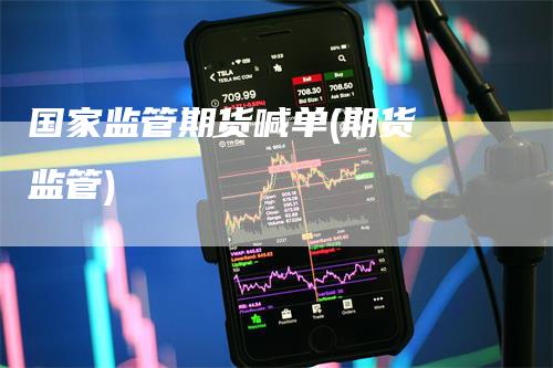 国家监管期货喊单(期货 监管)