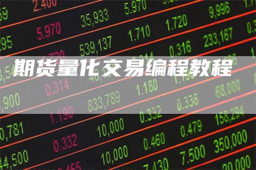 期货量化交易编程教程