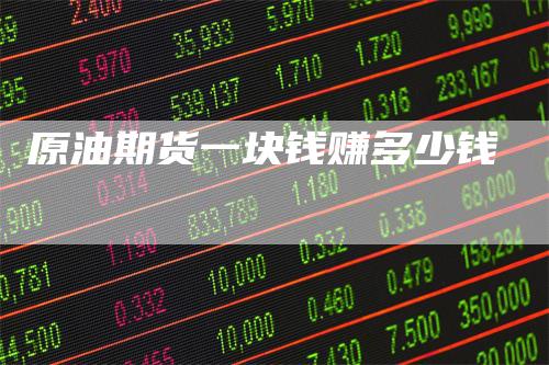 原油期货一块钱赚多少钱