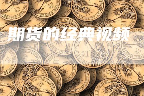 期货的经典视频