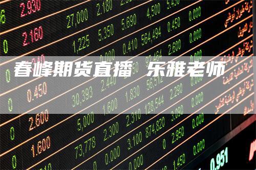 春峰期货直播 乐雅老师