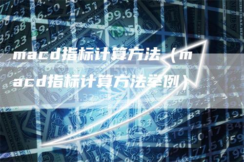 macd指标计算方法（macd指标计算方法举例）