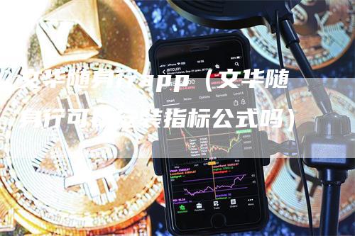 文华随身行app（文华随身行可以安装指标公式吗）