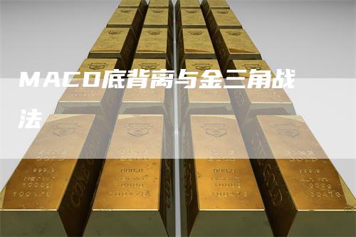 MACD底背离与金三角战法