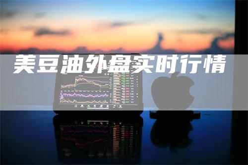 美豆油外盘实时行情