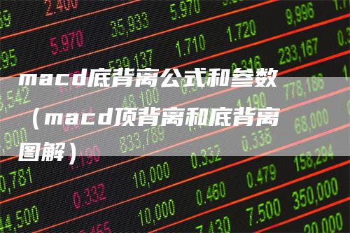 macd底背离公式和参数（macd顶背离和底背离图解）
