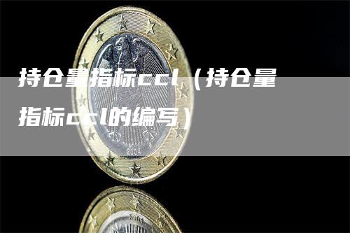 持仓量指标ccl（持仓量指标ccl的编写）