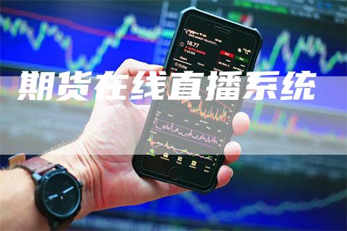 期货在线直播系统