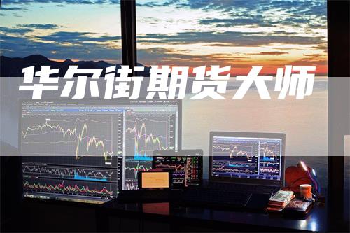 华尔街期货大师-新惠期货