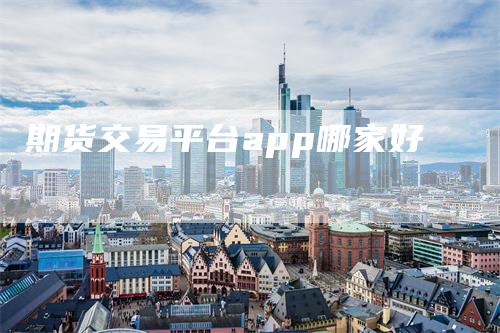 期货交易平台app哪家好