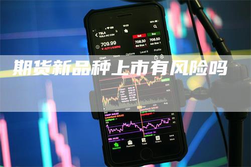 期货新品种上市有风险吗