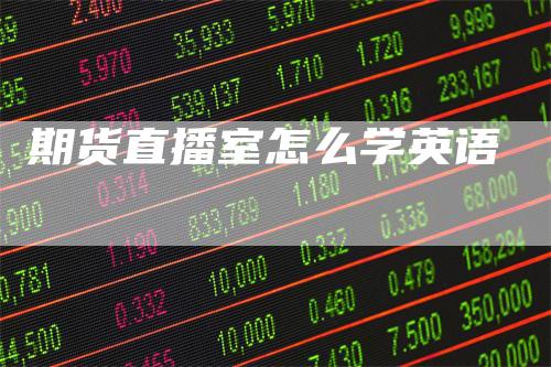 期货直播室怎么学英语
