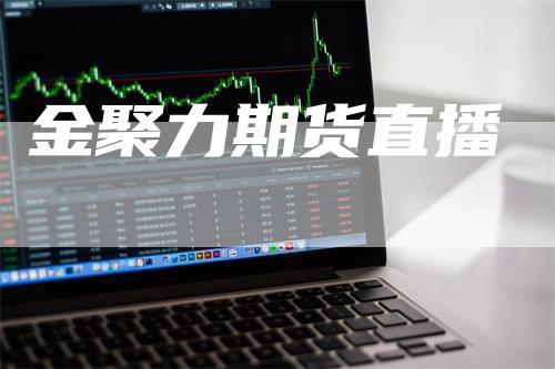 金聚力期货直播