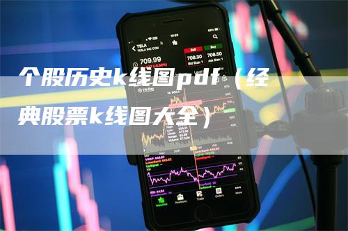 个股历史k线图pdf（经典股票k线图大全）