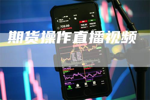 期货操作直播视频