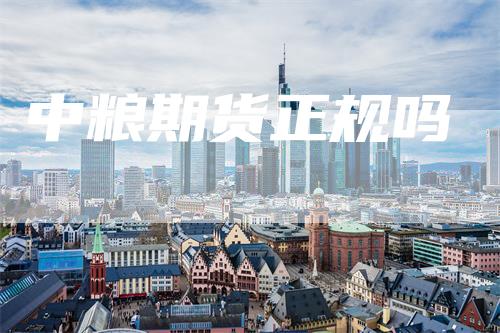 中粮期货正规吗