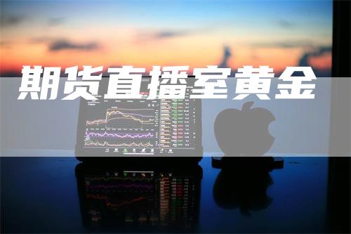 期货直播室黄金