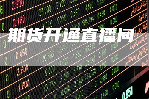 期货开通直播间