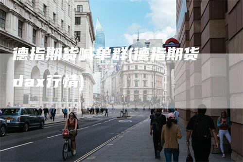 德指期货喊单群(德指期货dax行情)