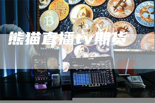 熊猫直播tv期货