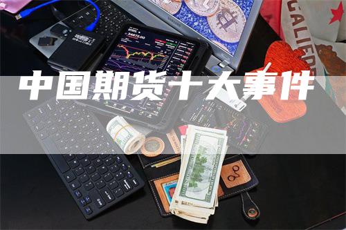 中国期货十大事件