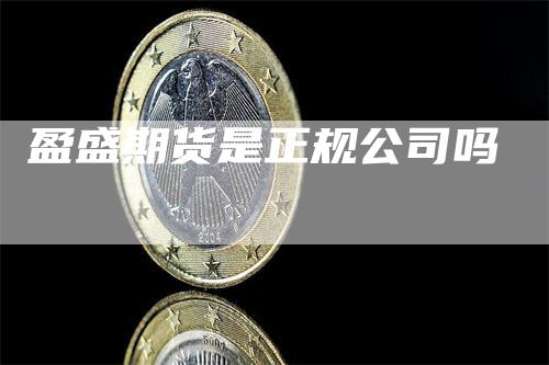 盈盛期货是正规公司吗