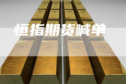 恒指期货喊单
