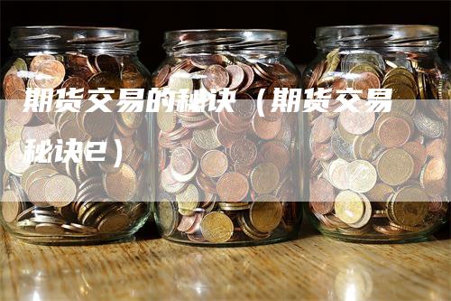 期货交易的秘诀（期货交易秘诀2）