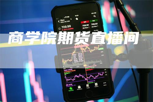 商学院期货直播间