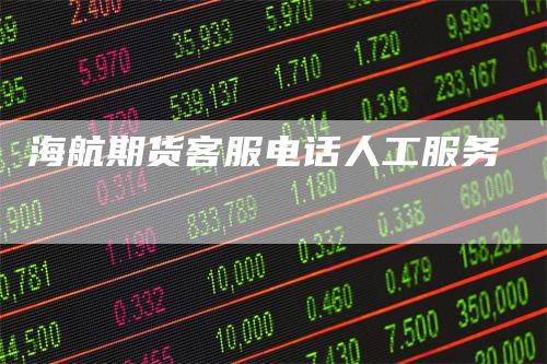 海航期货客服电话人工服务