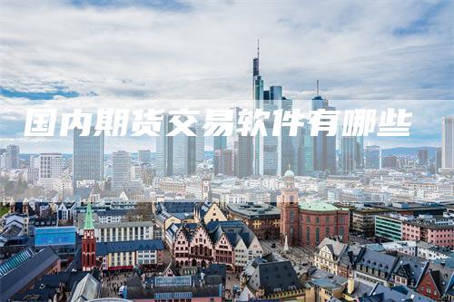 国内期货交易软件有哪些