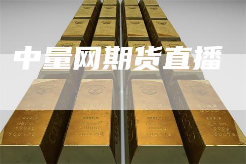 中量网期货直播
