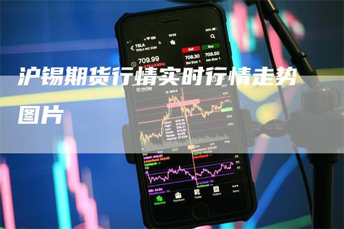 沪锡期货行情实时行情走势图片