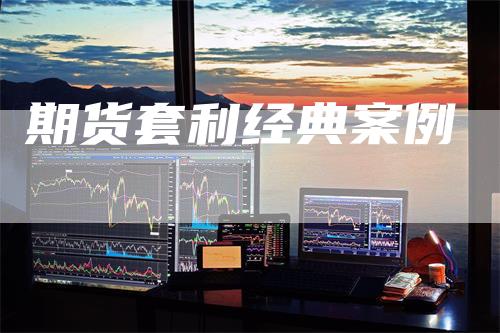 期货套利经典案例