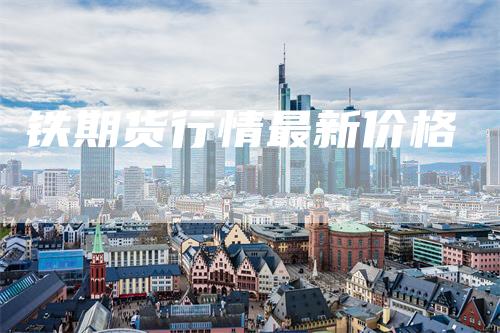 铁期货行情最新价格