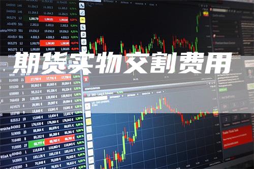 期货实物交割费用
