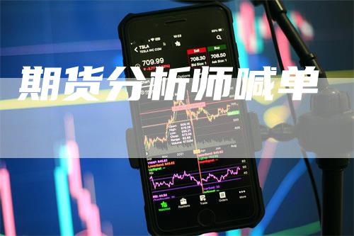 期货分析师喊单