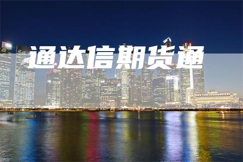 通达信期货通