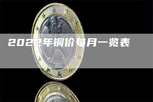 2022年铜价每月一览表