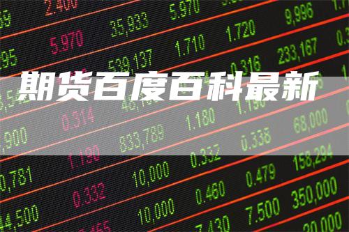 期货百度百科最新