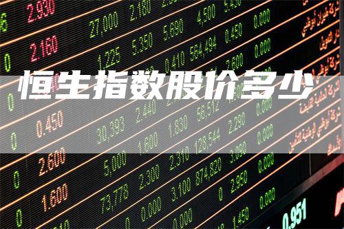 恒生指数股价多少