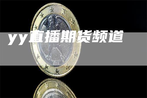 yy直播期货频道